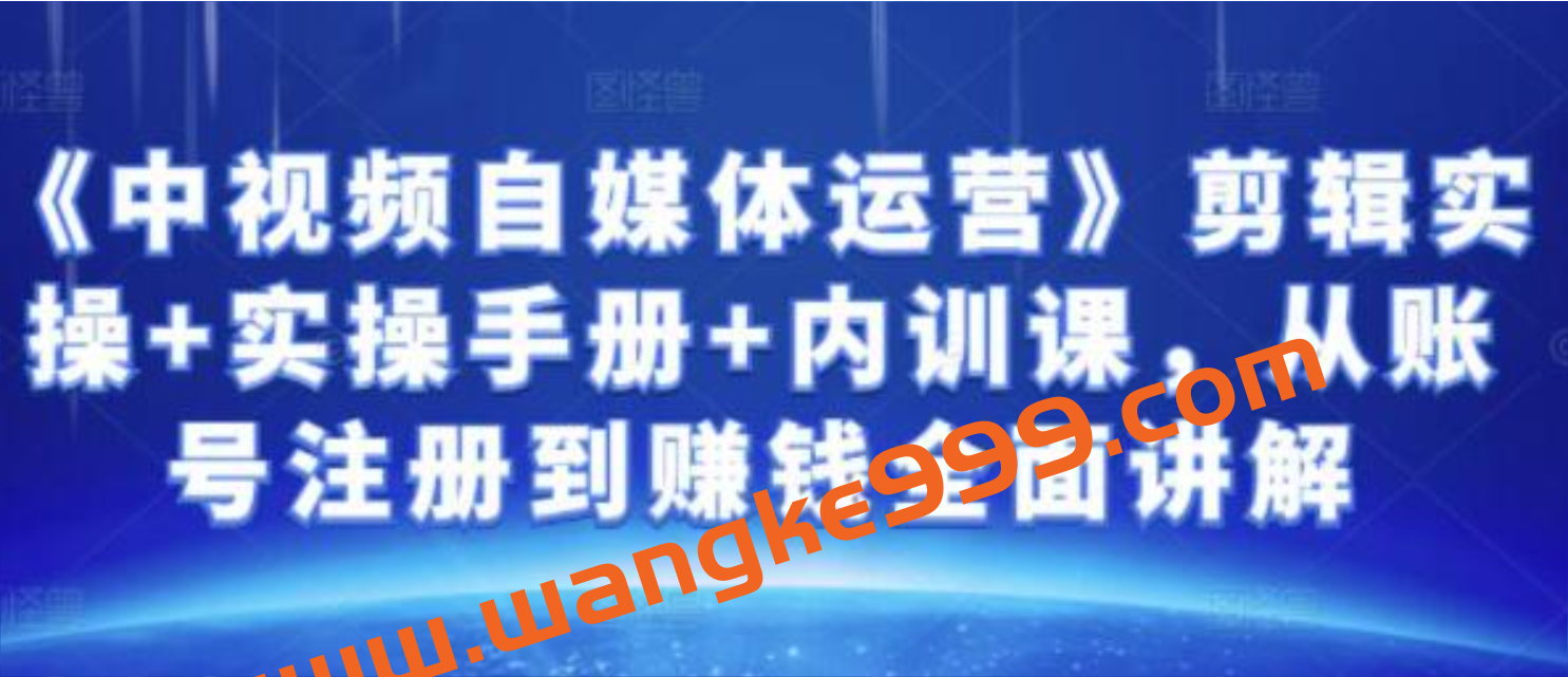 金梦《中视频自媒体运营》剪辑实操,从账号注册到赚钱全面讲解插图 金梦《中视频自媒体运营》剪辑实操,从账号注册到赚钱全面讲解插图