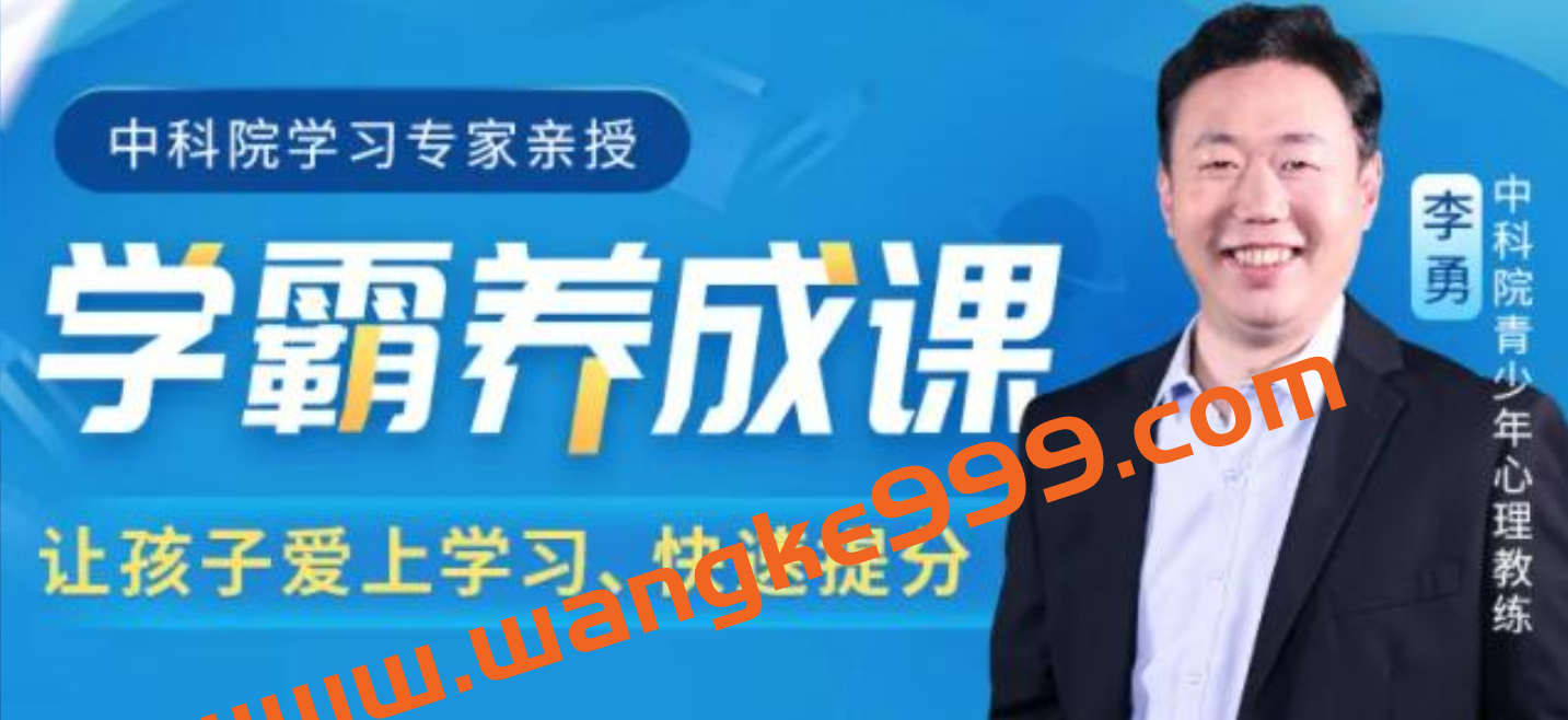 中科院学习专家《学霸养成课》让孩子爱上学习,快速提分插图 中科院学习专家《学霸养成课》让孩子爱上学习,快速提分插图