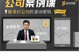 远川投学苑·公司案例课