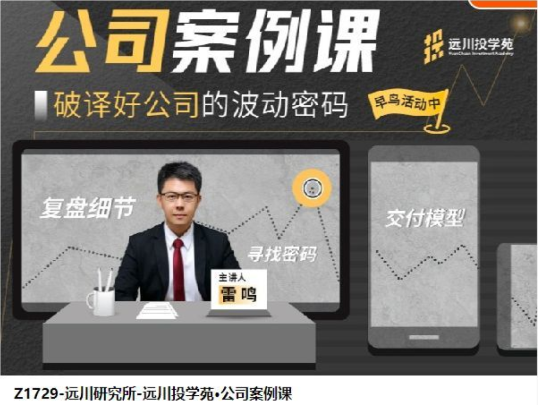 远川投学苑·公司案例课插图