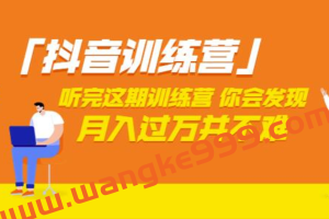 价值3998「抖音训练营」听完这期训练营，你会发现月入过万并不难（22节课）