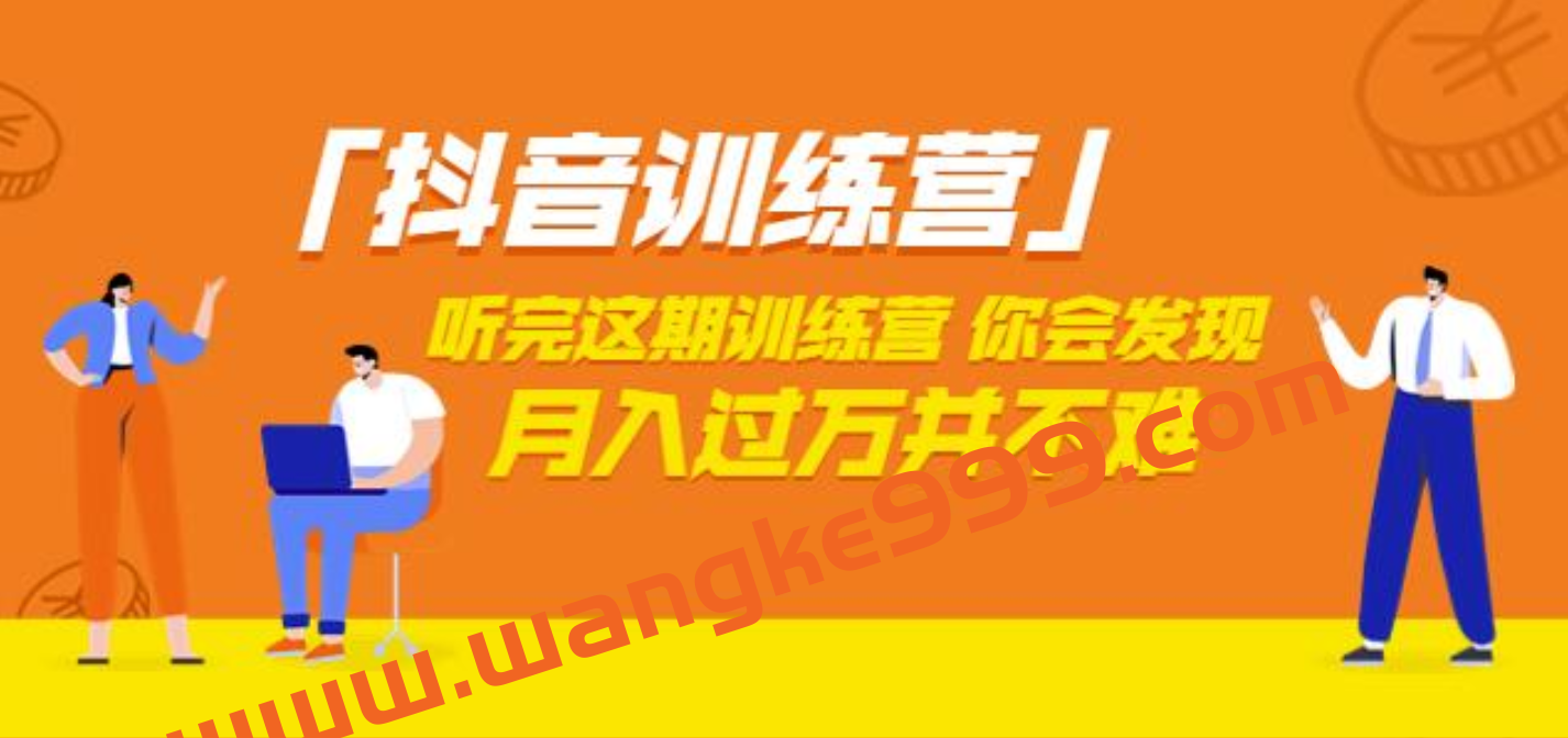价值3998「抖音训练营」听完这期训练营，你会发现月入过万并不难（22节课）插图