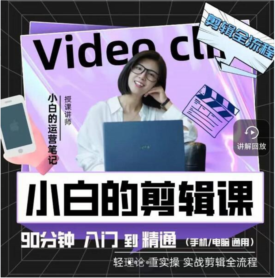 小白的运营笔记《小白的剪辑课》90分钟学会短视频剪辑,讲透Pr剪映FinalCut视频剪辑插图 小白的运营笔记《小白的剪辑课》90分钟学会短视频剪辑,讲透Pr剪映FinalCut视频剪辑插图