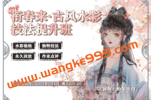 衔春来古风水彩技法提升班2022
