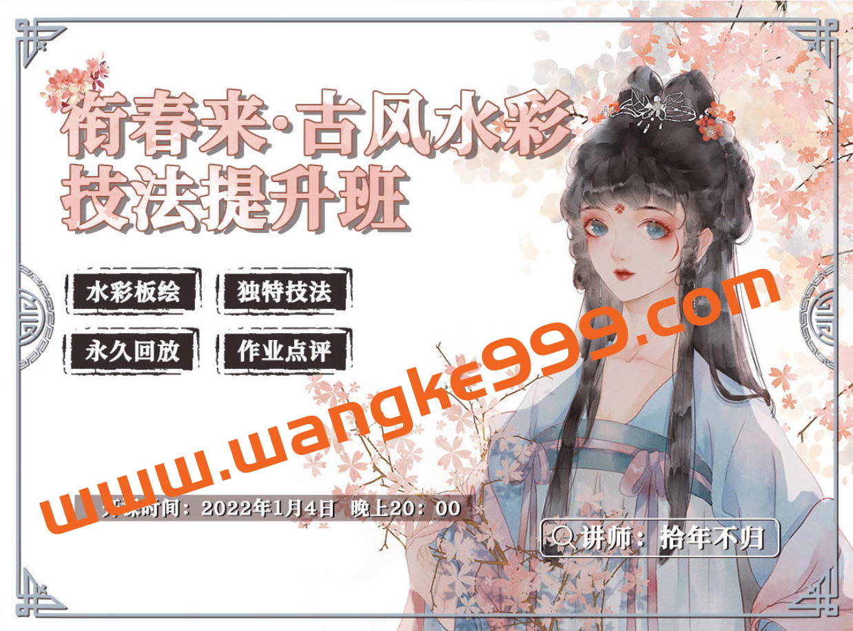 衔春来古风水彩技法提升班2022插图