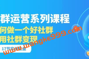 《社群运营系列课程》如何做一个好社群，利用社群变现