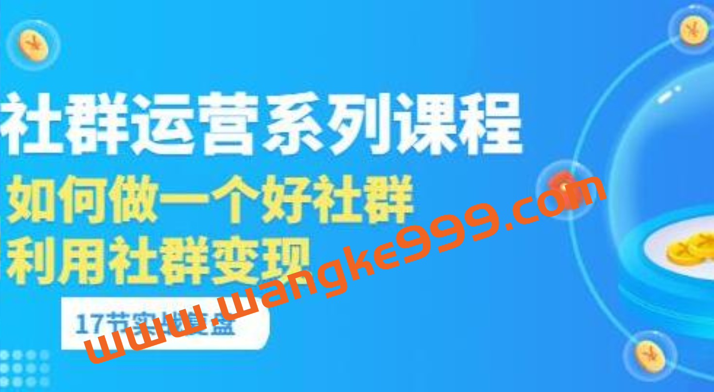 《社群运营系列课程》如何做一个好社群，利用社群变现插图