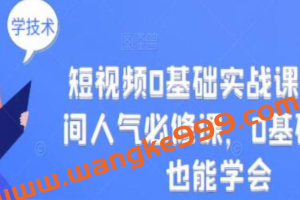 《短视频0基础实战课+直播间人气必修课》0基础小白也能学会