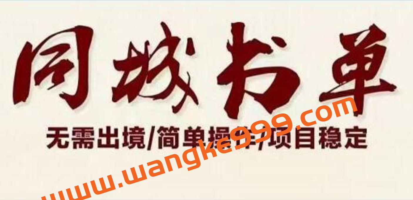 星哥《同城教育书单号课程》无需出境简单操作项目稳定插图 星哥《同城教育书单号课程》无需出境简单操作项目稳定插图