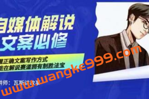 瓦斯讲故事《自媒体影视解说方案必修》掌握正确文案写作方式