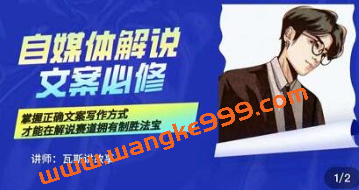 瓦斯讲故事《自媒体影视解说方案必修》掌握正确文案写作方式插图 瓦斯讲故事《自媒体影视解说方案必修》掌握正确文案写作方式插图