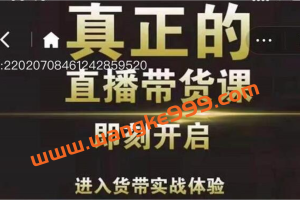 李扭扭《超硬核的直播带货课》零粉丝快速引爆抖音直播带货