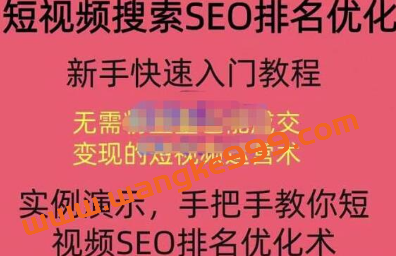 宋老师《短视频搜索SEO排名优化》教你10分钟创作一个短视频,三天排名上第一插图 宋老师《短视频搜索SEO排名优化》教你10分钟创作一个短视频,三天排名上第一插图