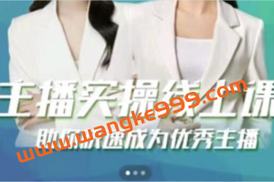 郭襄《主播实操线上特训课》助你快速成为优秀王播