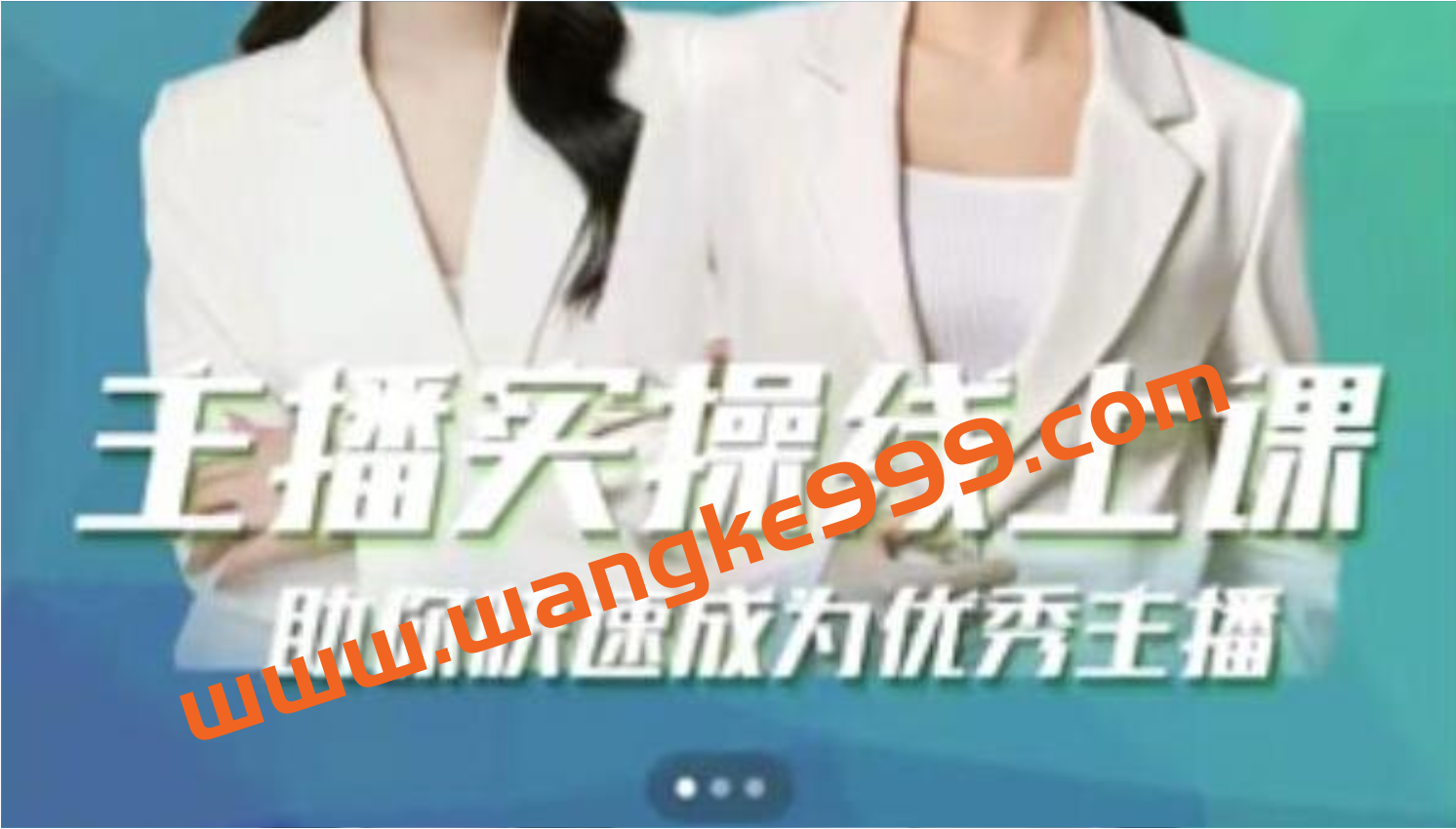 郭襄《主播实操线上特训课》助你快速成为优秀王播插图