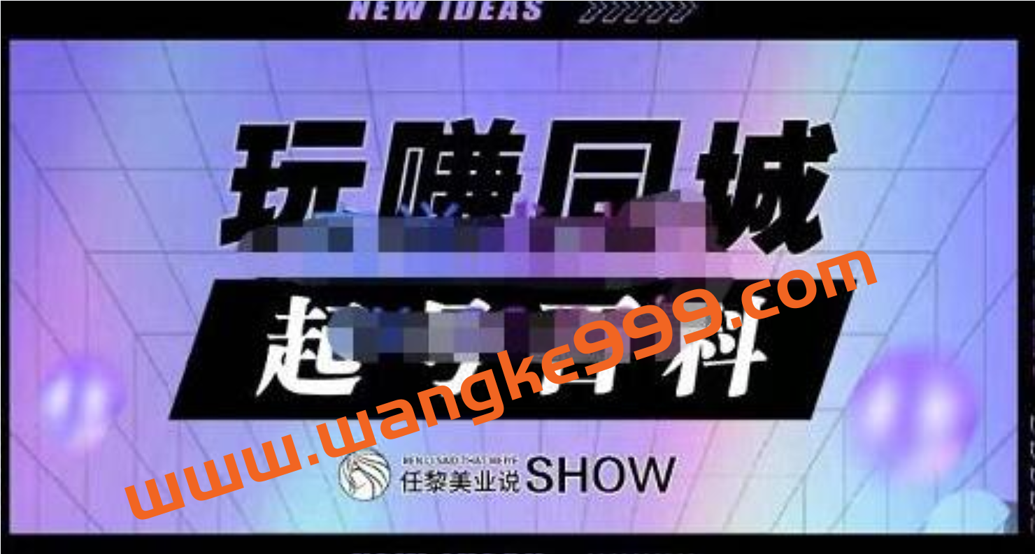 《玩赚同城抖音-起号百科》美业人做线上短视频必须学习的系统课程插图 《玩赚同城抖音-起号百科》美业人做线上短视频必须学习的系统课程插图