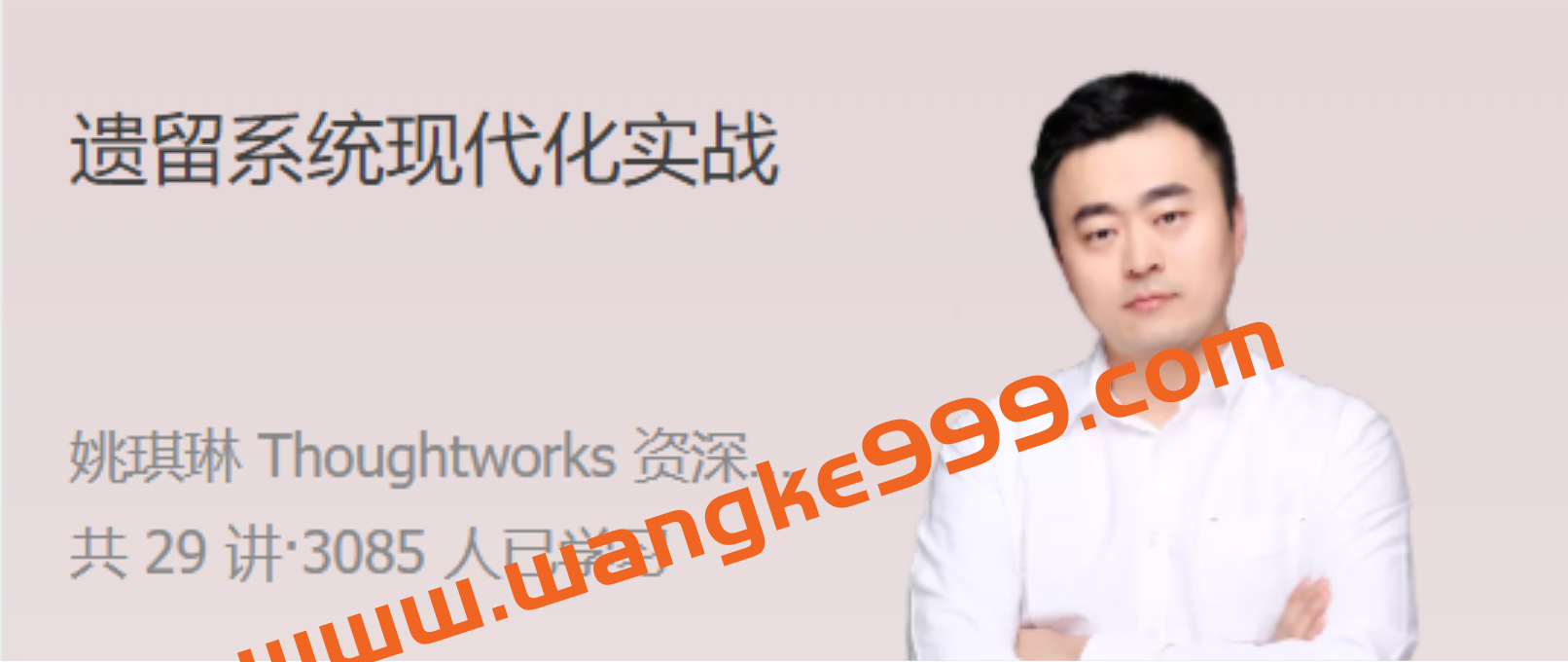 姚琪琳《遗留系统现代化实战》插图 姚琪琳《遗留系统现代化实战》插图