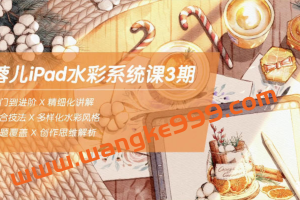 蓉儿iPad水彩系统课第3期 2022年1月结课(画质高清有笔刷)