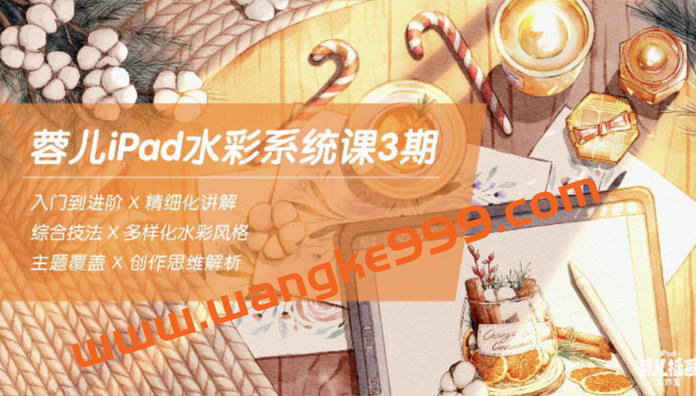 蓉儿iPad水彩系统课第3期 2022年1月结课(画质高清有笔刷)插图