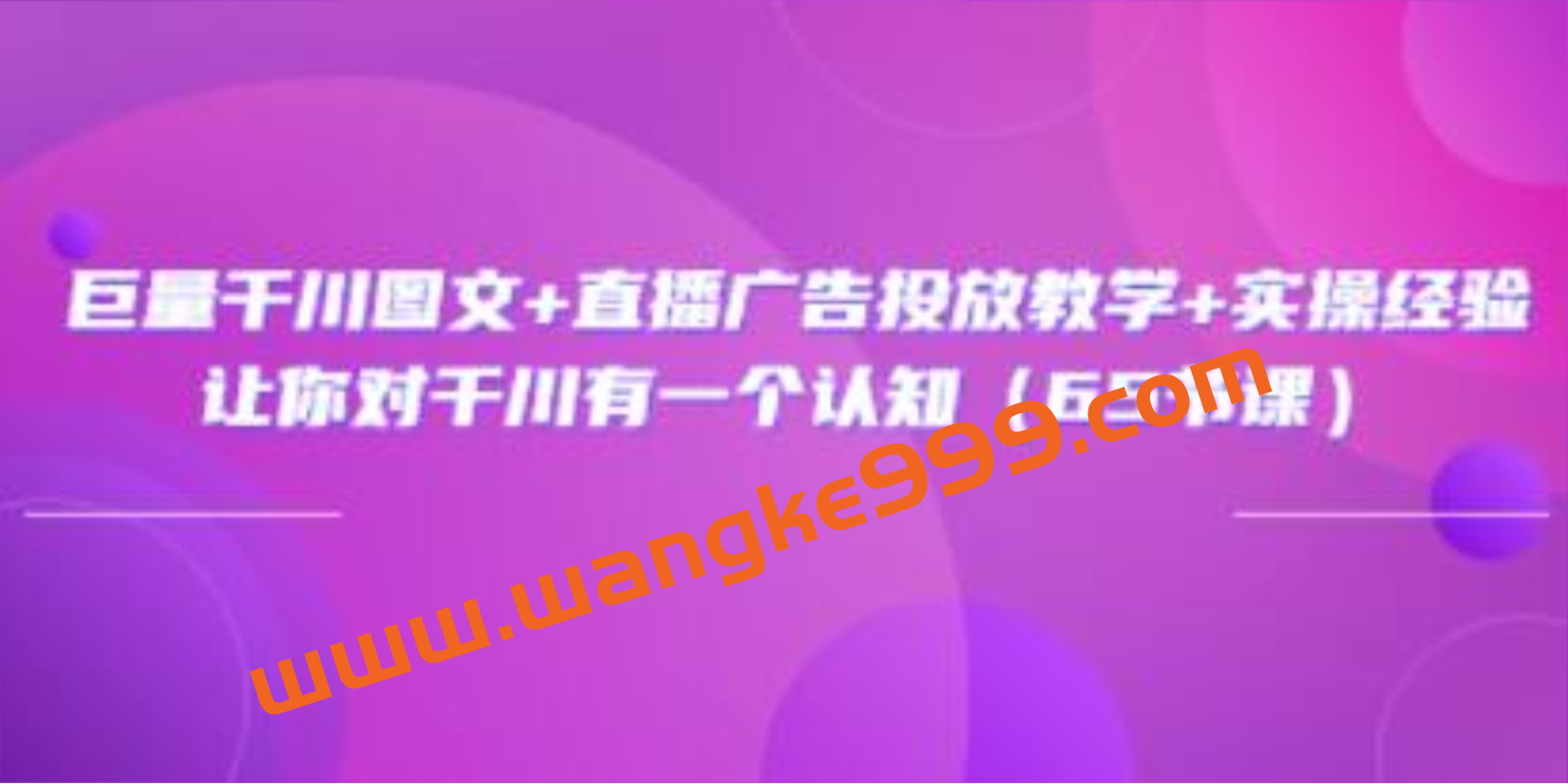 《巨量千川图文+直播广告投放教学》实操经验，让你对千川有一个认知插图