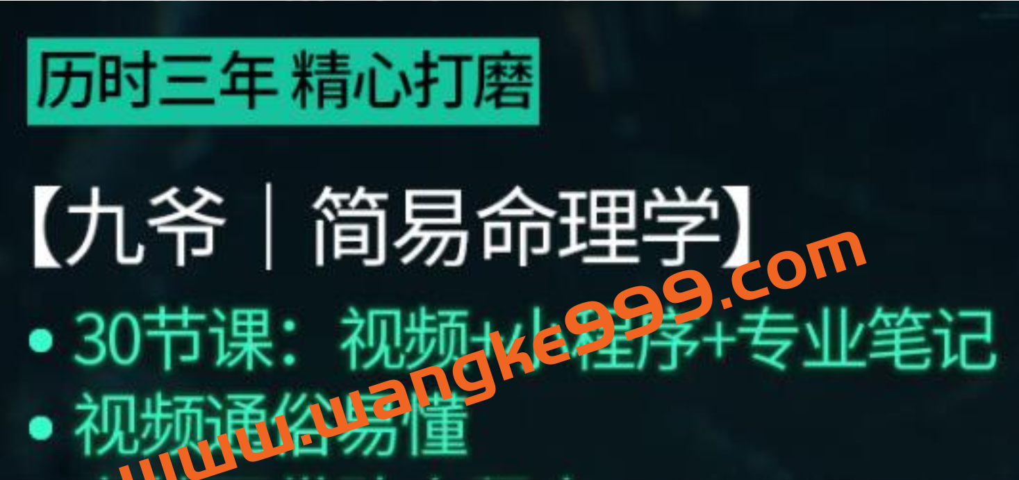 简易八字命理学教程《九爷简易命理学》通俗易懂，教你学会看八字插图