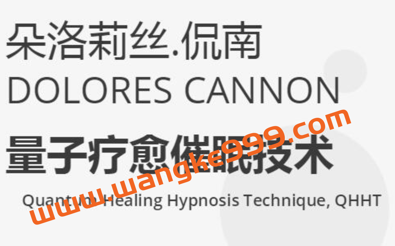 朵洛莉丝侃南《量子疗愈催眠技术》插图