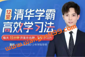 潘超《清华学霸高效学习法》重塑学习力，不用死记硬背