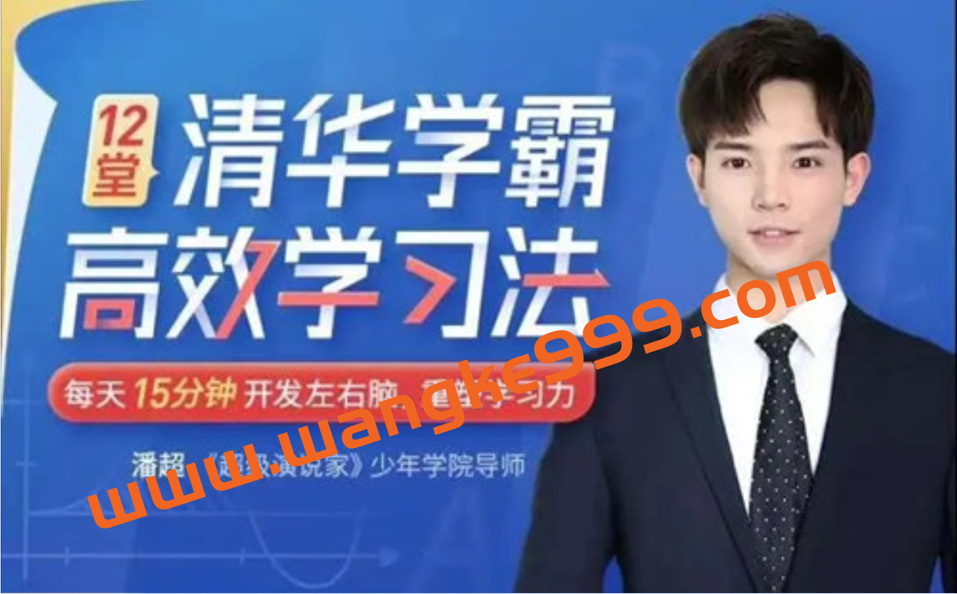 潘超《清华学霸高效学习法》重塑学习力,不用死记硬背插图 潘超《清华学霸高效学习法》重塑学习力,不用死记硬背插图