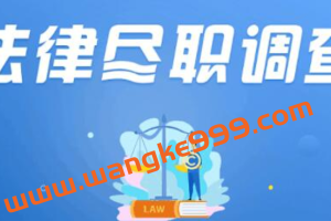 法律尽职调查实务系统班，快速搞定法律尽调与报告撰写