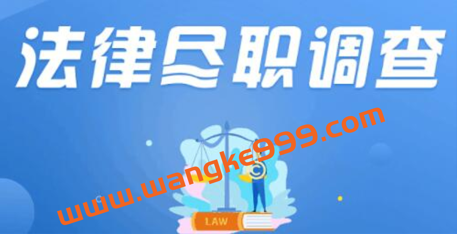 法律尽职调查实务系统班，快速搞定法律尽调与报告撰写插图