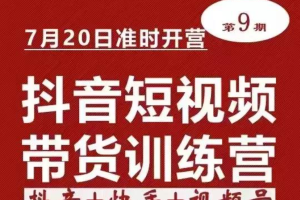 【众筹课】李鲆·短视频带货第9期：抖音+快手+视频号听话照做保证出单（价值3299元)