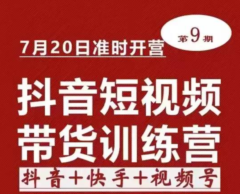 【众筹课】李鲆·短视频带货第9期：抖音+快手+视频号听话照做保证出单（价值3299元)插图