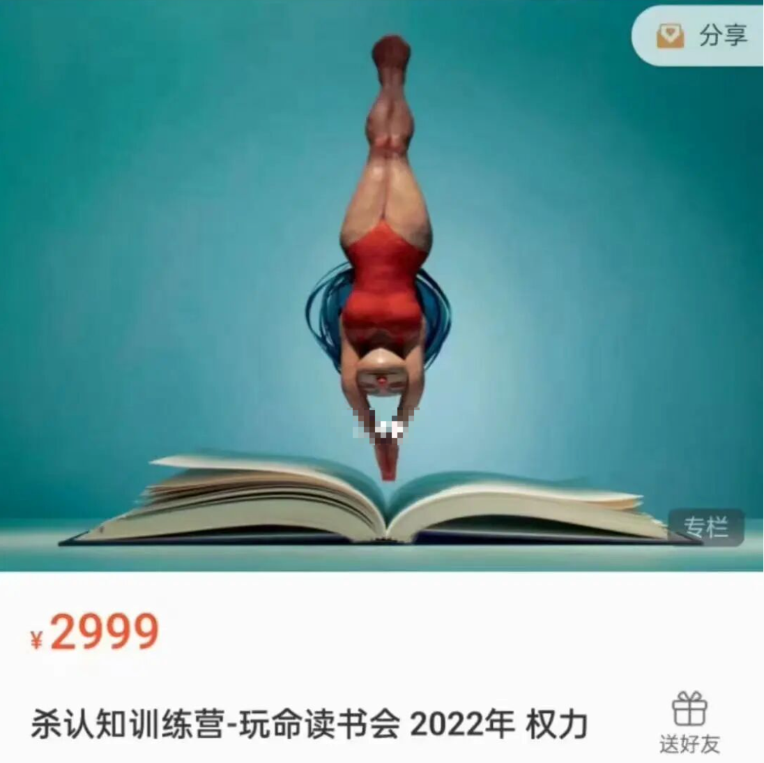 杀认知训练营-玩命读书会 2022权利插图