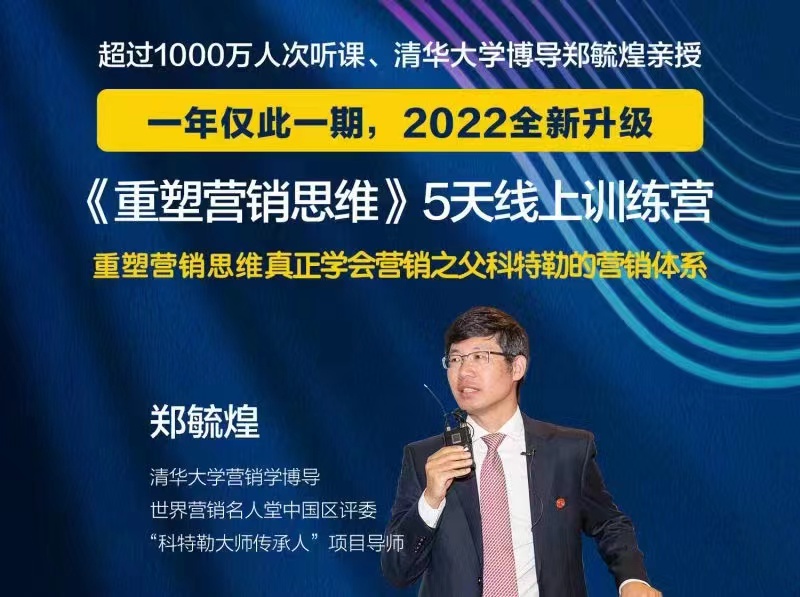 郑毓煌《重塑营销思维》5天线上训练营插图