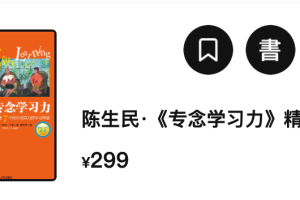 陈生民·《专念学习力》精读班：让我们学习变得更加有乐趣，有效率