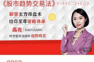 【众筹】财学堂·高亮《股市趋势交易法1+2+3》：解密主力操盘术给你至尊策略体系