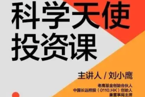 【湛庐精读】刘小鹰·科学天使投资18讲：一堂超长期高回报的财富增值课
