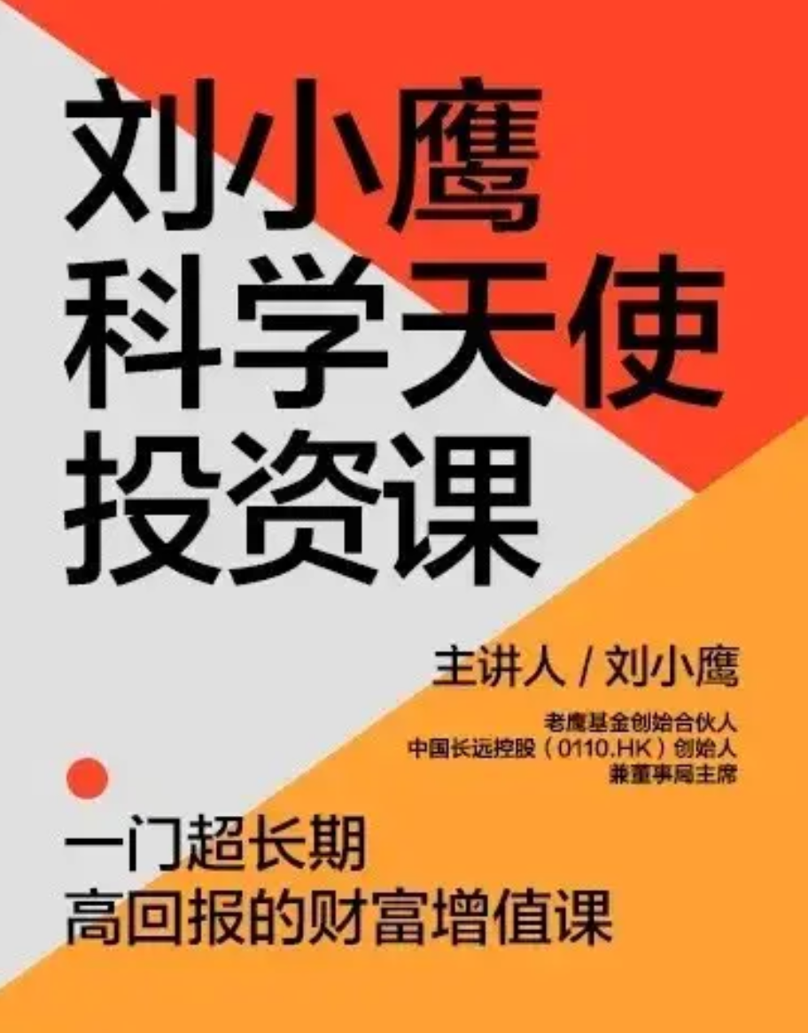 【湛庐精读】刘小鹰·科学天使投资18讲：一堂超长期高回报的财富增值课插图