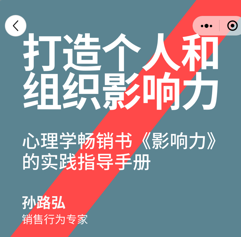 【湛庐精读】孙路弘·打造个人和组织影响力插图 【湛庐精读】孙路弘·打造个人和组织影响力插图