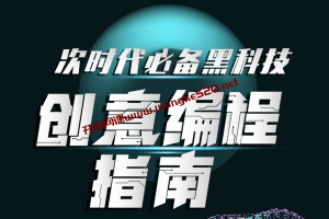 OF创意编程·程鹏《次世代必备黑科技:创意编程指南》:用编程做设计,助你成为新兴的交互设计师