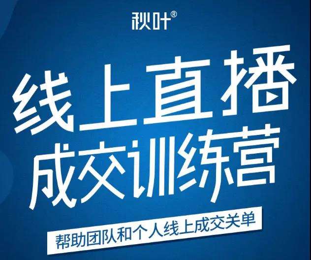 秋叶《21天转型线上直播训练营》:帮助团队和个人线上成交关单,打造一站式直播带货插图 秋叶《21天转型线上直播训练营》:帮助团队和个人线上成交关单,打造一站式直播带货插图