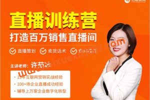 飞橙云课堂·许茹冰《直播特训营-打造百万销售直播间》：教会你如何直播带货，抓住直播大风口