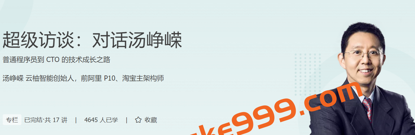超级访谈：对话汤峥嵘 普通程序员到 CTO 的技术成长之路插图