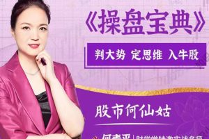 财学堂股市何仙姑何青平老师《操盘宝典》定牛股视频课程
