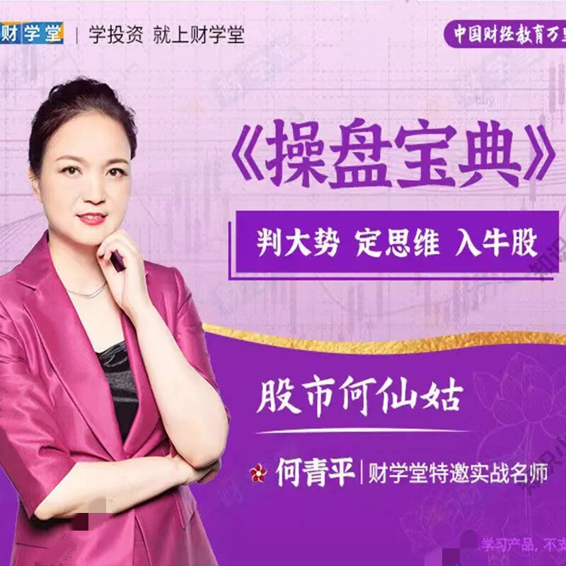 财学堂股市何仙姑何青平老师《操盘宝典》定牛股视频课程插图