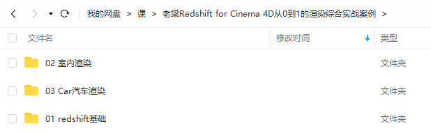 老梁Redshift for Cinema 4D从0到1的渲染综合实战案例【画质高清有素材】插图1