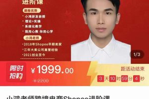 【众筹】小鸿老师跨境电商Shoppe进阶课