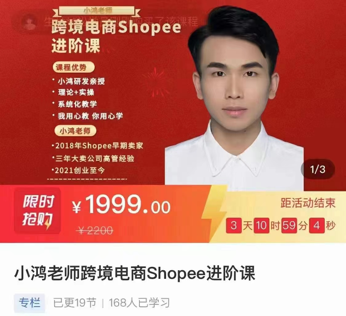 【众筹】小鸿老师跨境电商Shoppe进阶课插图