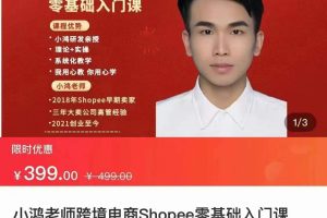 【众筹】小鸿老师跨境电商Shoppe零基础入门课