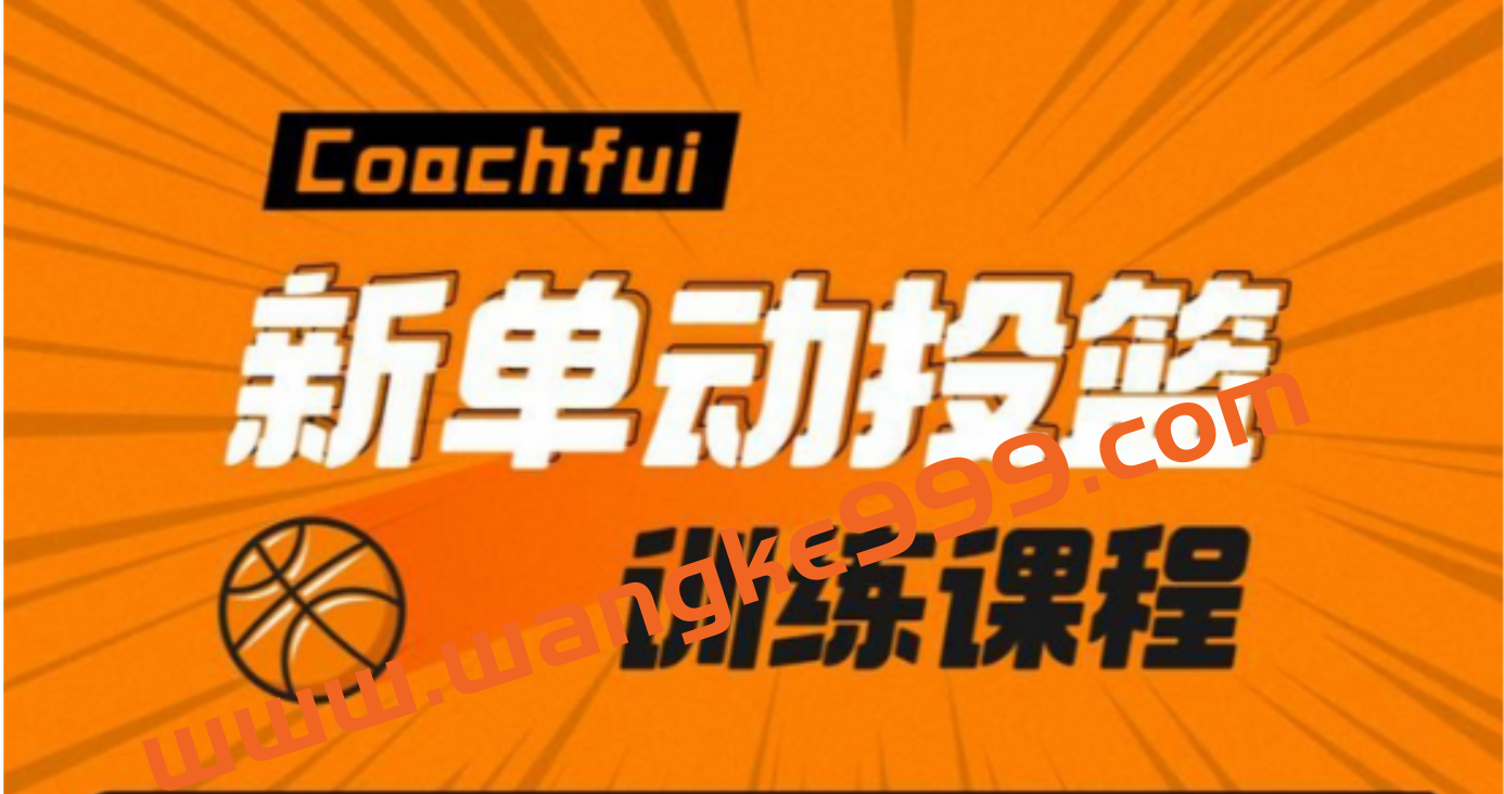 CoachFui《新单动投篮训练课》+《篮球核心力量技巧训练课》插图